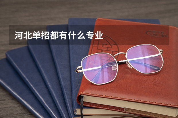 河北单招都有什么专业