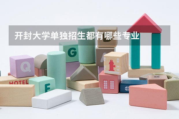 开封大学单独招生都有哪些专业