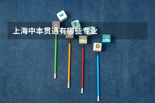 上海中本贯通有哪些专业