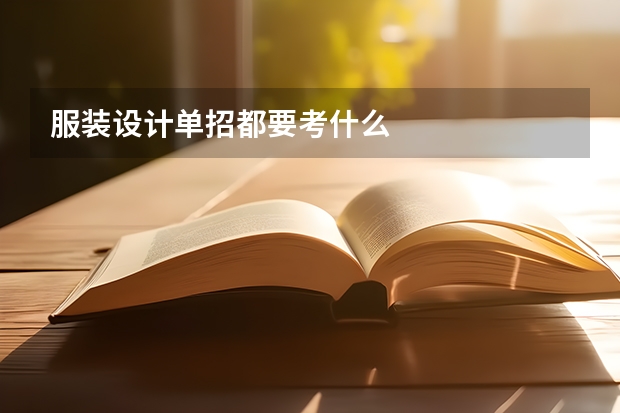 服装设计单招都要考什么