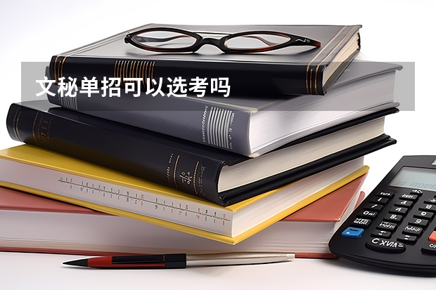 文秘单招可以选考吗
