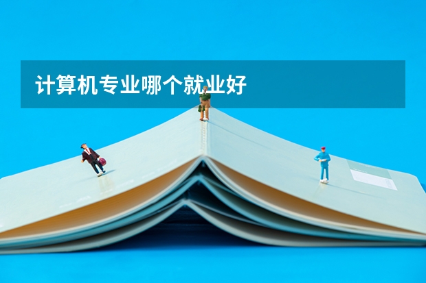 计算机专业哪个就业好