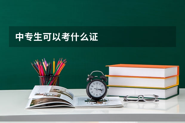 中专生可以考什么证