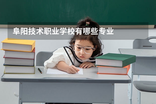 阜阳技术职业学校有哪些专业