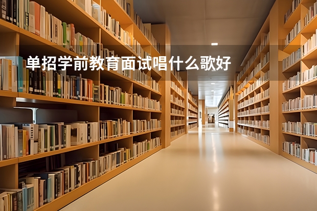 单招学前教育面试唱什么歌好