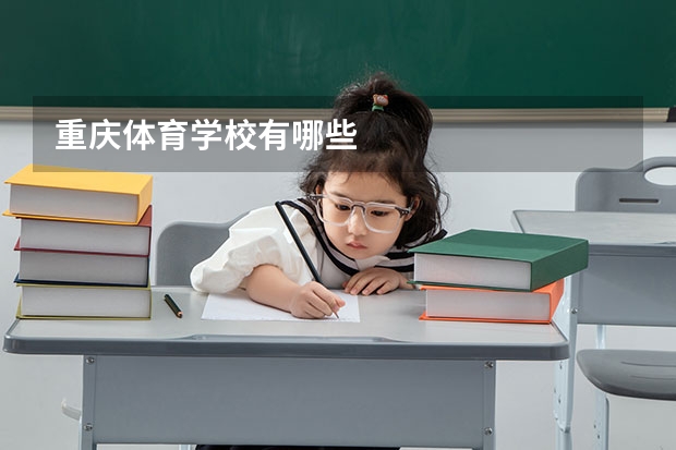 重庆体育学校有哪些