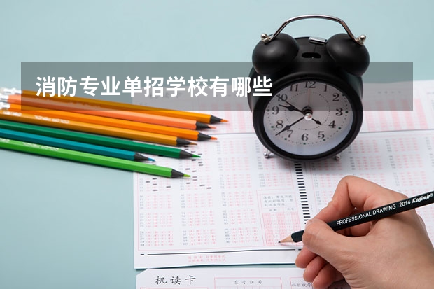 消防专业单招学校有哪些