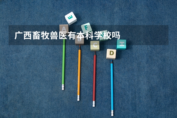 广西畜牧兽医有本科学校吗