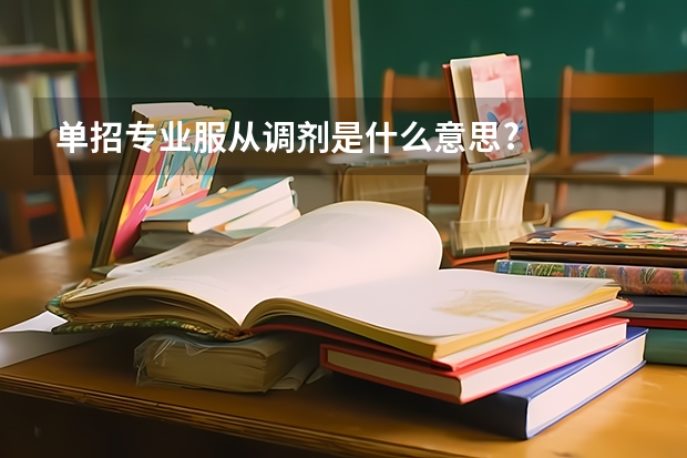 单招专业服从调剂是什么意思?