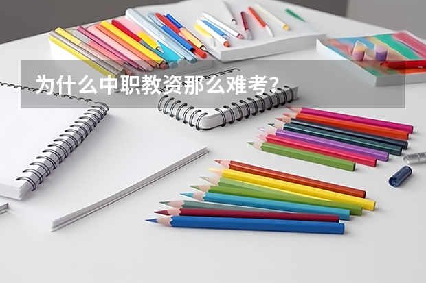 为什么中职教资那么难考？