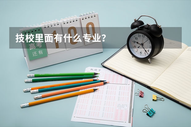 技校里面有什么专业？