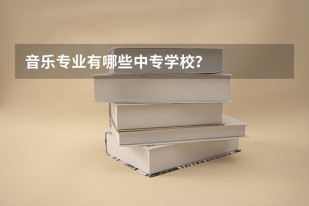 音乐专业有哪些中专学校?