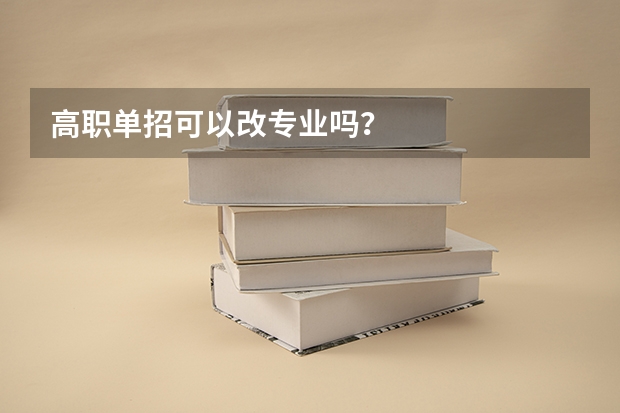 高职单招可以改专业吗？
