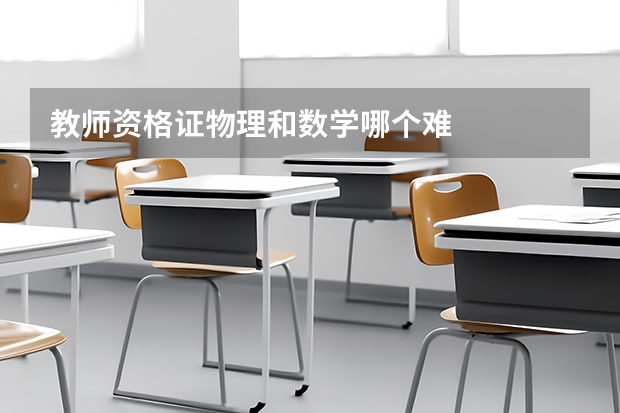 教师资格证物理和数学哪个难