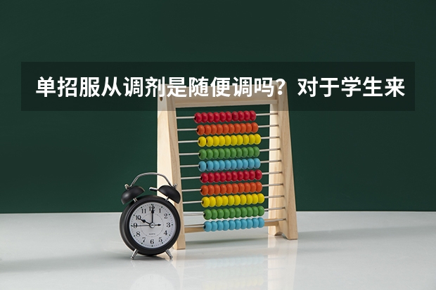 单招服从调剂是随便调吗？对于学生来说有什么好处？