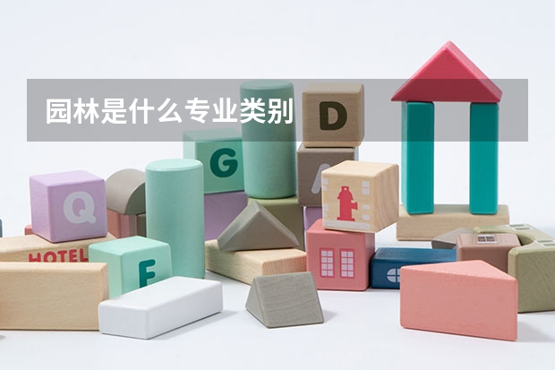 园林是什么专业类别