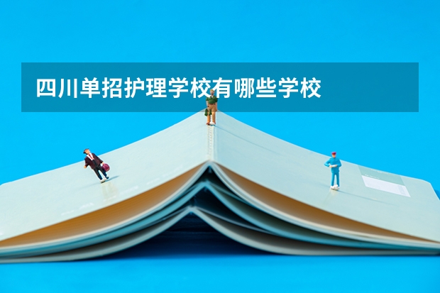 四川单招护理学校有哪些学校