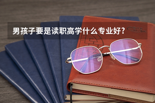 男孩子要是读职高学什么专业好?