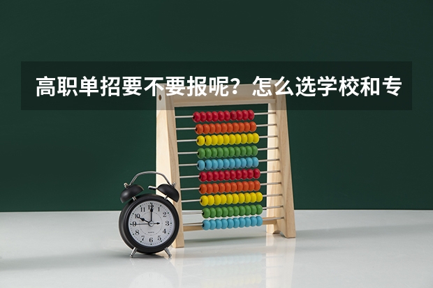 高职单招要不要报呢?怎么选学校和专业呢?