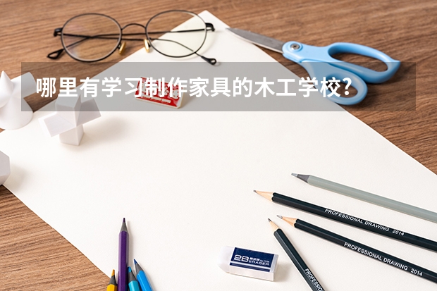 哪里有学习制作家具的木工学校?