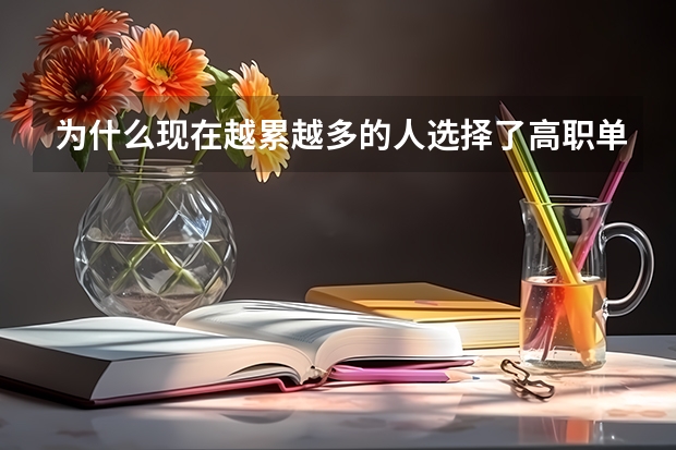 为什么现在越累越多的人选择了高职单招？高职单招的学生有前途吗？