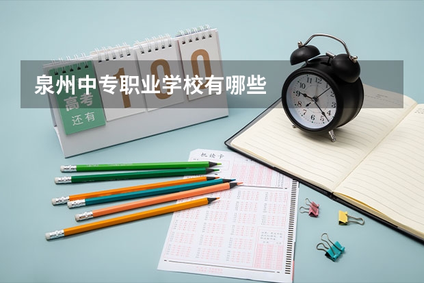泉州中专职业学校有哪些