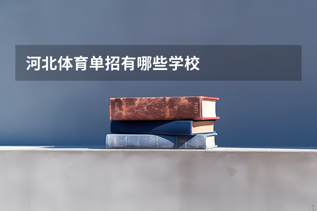 河北体育单招有哪些学校