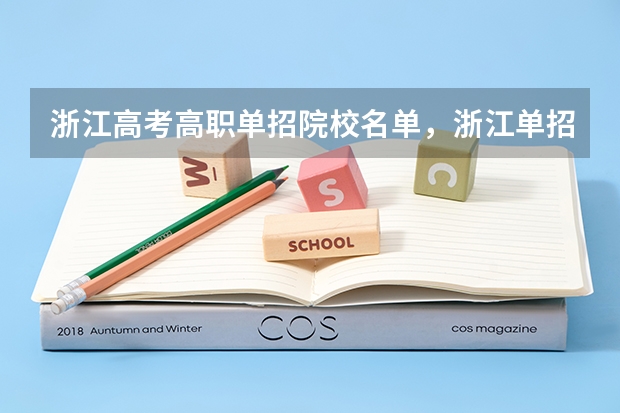 浙江高考高职单招院校名单，浙江单招学校和专业有哪些