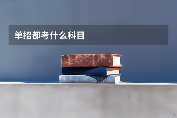 单招都考什么科目