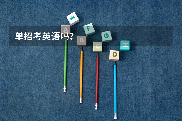 单招考英语吗？