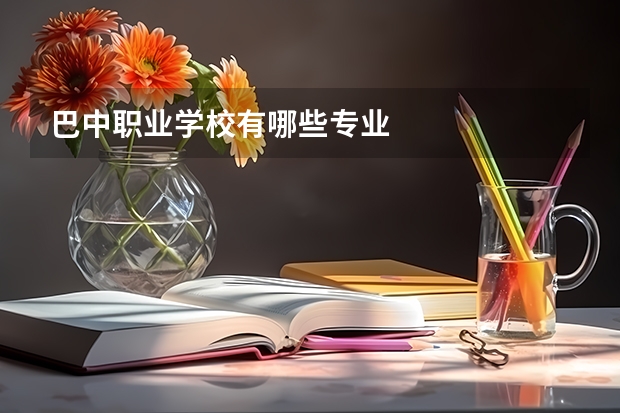 巴中职业学校有哪些专业