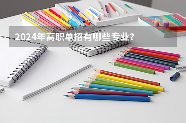 2024年高职单招有哪些专业？