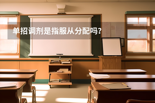 单招调剂是指服从分配吗？