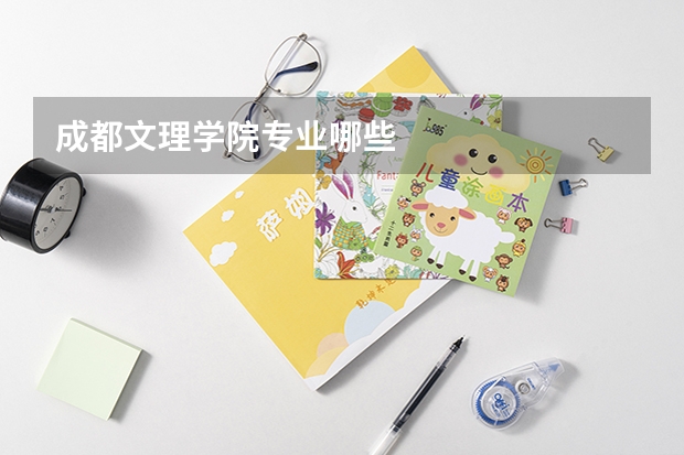 成都文理学院专业哪些