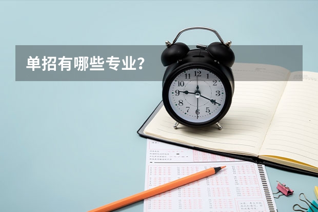 单招有哪些专业？