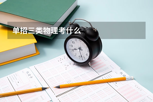 单招三类物理考什么