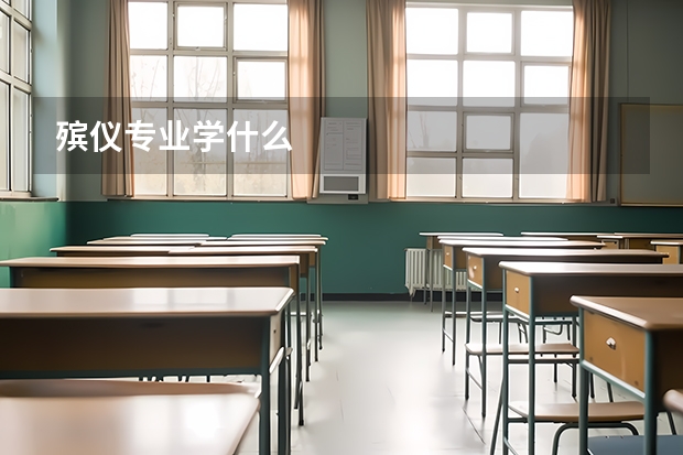 殡仪专业学什么
