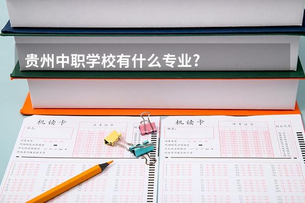 贵州中职学校有什么专业?