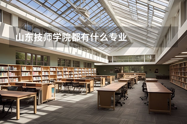 山东技师学院都有什么专业