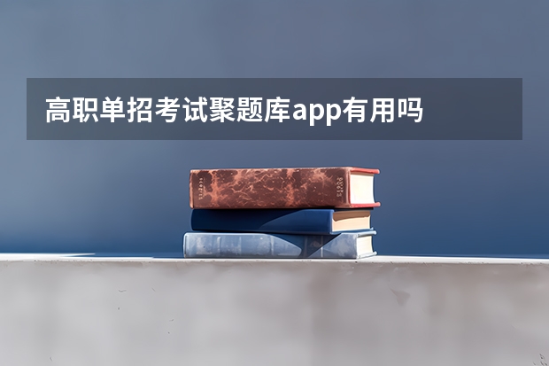 高职单招考试聚题库app有用吗