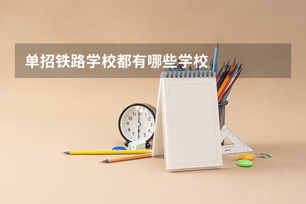 单招铁路学校都有哪些学校
