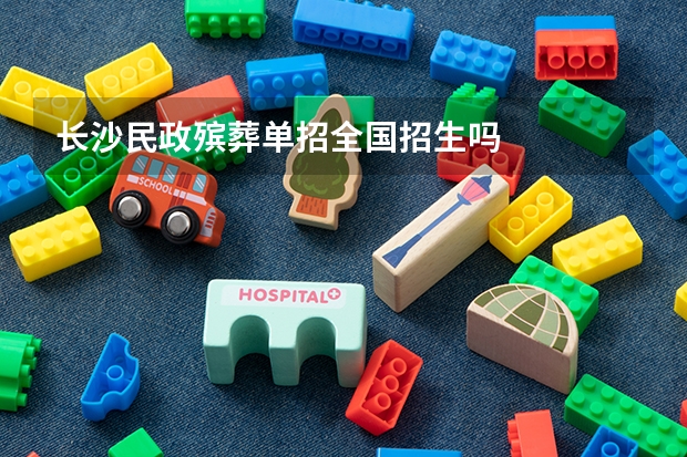 长沙民政殡葬单招全国招生吗