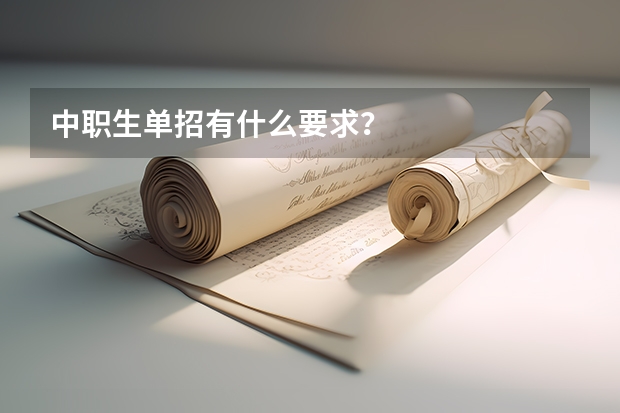 中职生单招有什么要求？