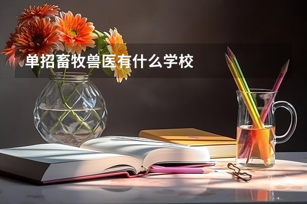 单招畜牧兽医有什么学校