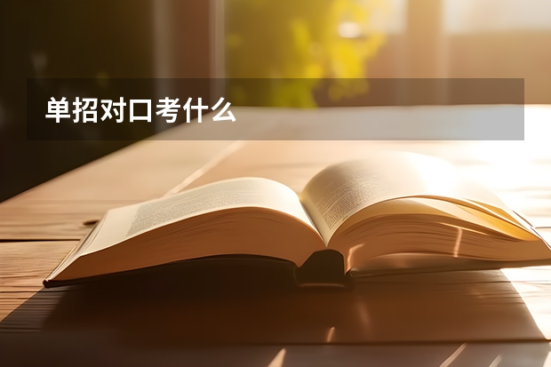 单招对口考什么