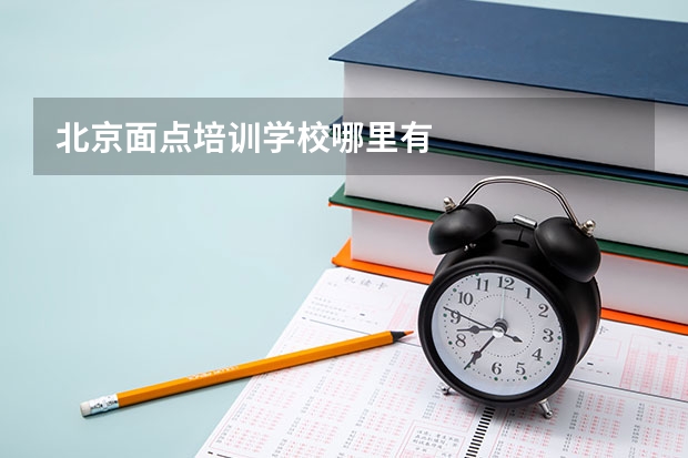 北京面点培训学校哪里有
