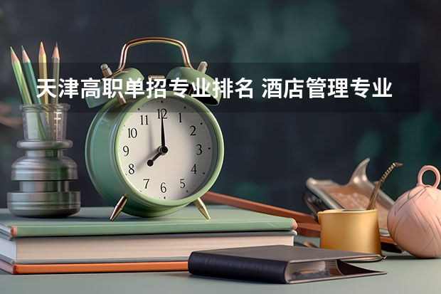 天津高职单招专业排名 酒店管理专业的学校?