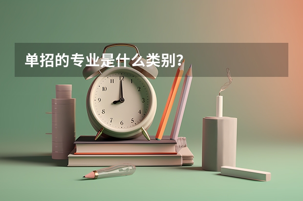 单招的专业是什么类别？