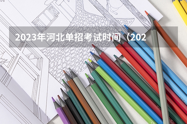2023年河北单招考试时间（2023年河北省单招时间）