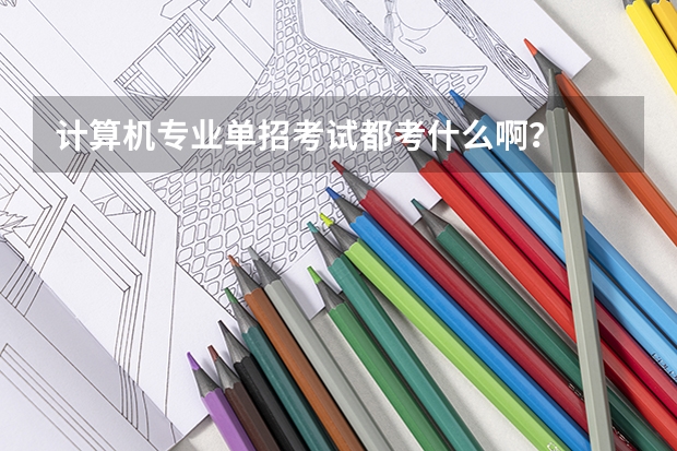 计算机专业单招考试都考什么啊？